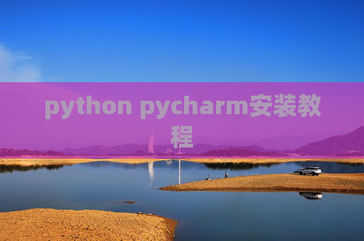 python pycharm安装教程 python pycharm安装教程
