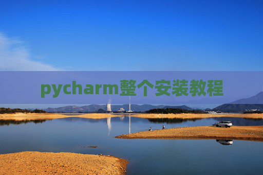 pycharm整个安装教程